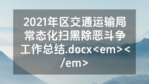 2021年区交通运输局常态化扫黑除恶斗争工作总结.docx<em></em>