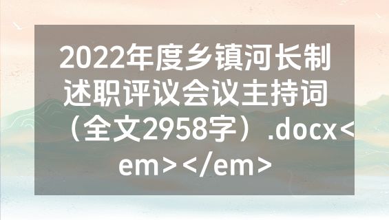 2022年度乡镇河长制述职评议会议主持词（全文2958字）.docx<em></em>