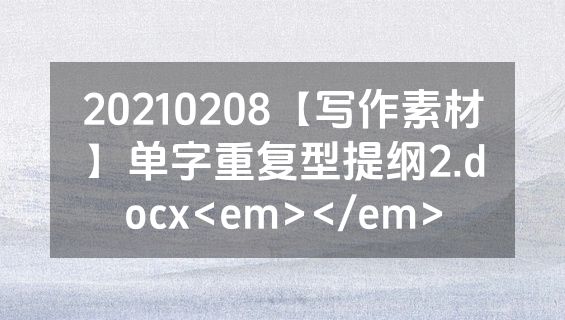 20210208【写作素材】单字重复型提纲2.docx<em></em>