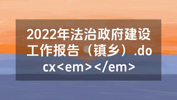 2022年法治政府建设工作报告（镇乡）.docx<em></em>