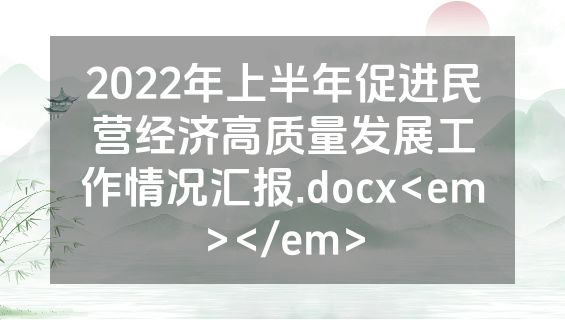 2022年上半年促进民营经济高质量发展工作情况汇报.docx<em></em>