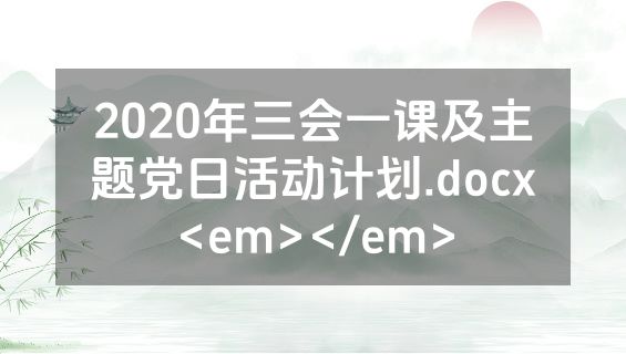 2020年三会一课及主题党日活动计划.docx<em></em>
