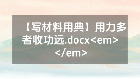 【写材料用典】用力多者收功远.docx<em></em>