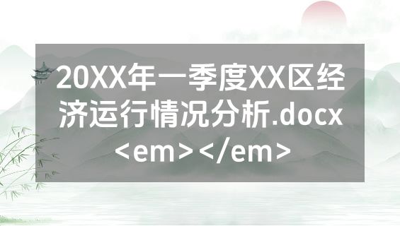 20XX年一季度XX区经济运行情况分析.docx<em></em>