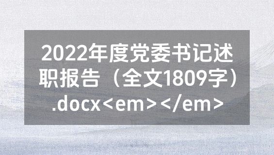 2022年度党委书记述职报告（全文1809字）.docx<em></em>
