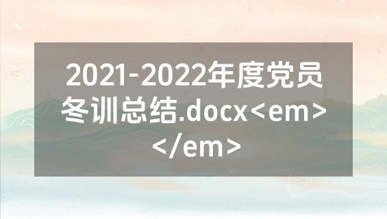 2021-2022年度党员冬训总结.docx<em></em>