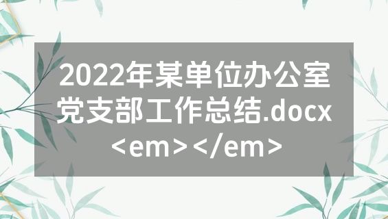 2022年某单位办公室党支部工作总结.docx<em></em>