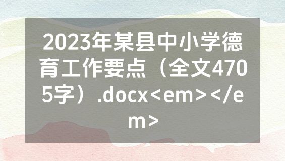 2023年某县中小学德育工作要点（全文4705字）.docx<em></em>