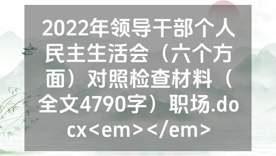 2022年领导干部个人民主生活会（六个方面）对照检查材料（全文4790字）职场.docx<em></em>