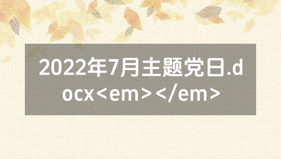 2022年7月主题党日.docx<em></em>