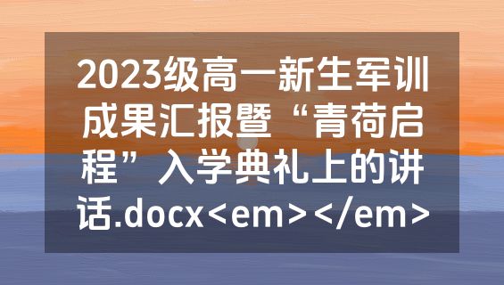 2023级高一新生军训成果汇报暨“青荷启程”入学典礼上的讲话.docx<em></em>