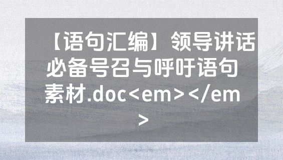 【语句汇编】领导讲话必备号召与呼吁语句素材.doc<em></em>