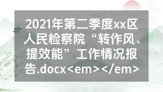 2021年第二季度xx区人民检察院“转作风、提效能”工作情况报告.docx<em></em>