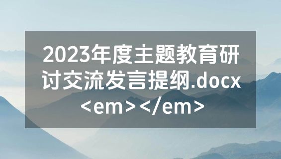 2023年度主题教育研讨交流发言提纲.docx<em></em>