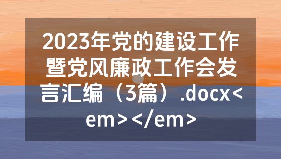 2023年党的建设工作暨党风廉政工作会发言汇编（3篇）.docx<em></em>