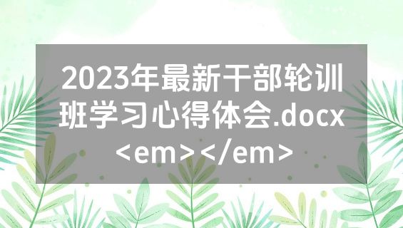 2023年最新干部轮训班学习心得体会.docx<em></em>
