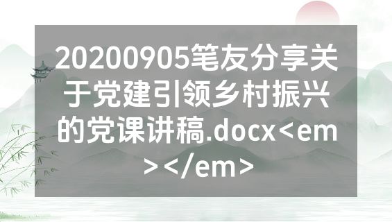 20200905笔友分享关于党建引领乡村振兴的党课讲稿.docx<em></em>