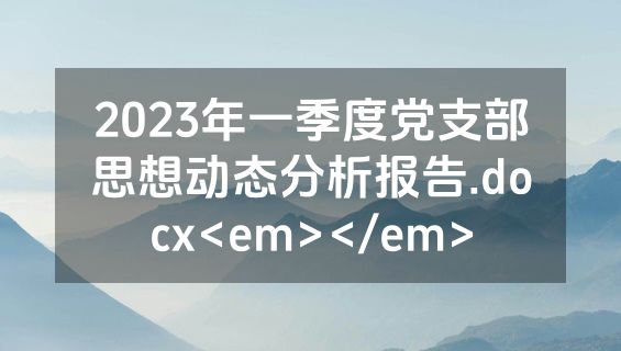2023年一季度党支部思想动态分析报告.docx<em></em>