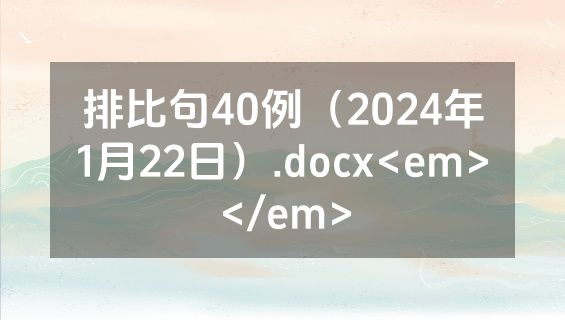排比句40例（2024年1月22日）.docx<em></em>