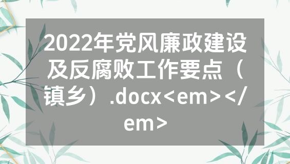 2022年党风廉政建设及反腐败工作要点（镇乡）.docx<em></em>