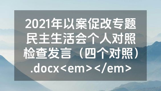 2021年以案促改专题民主生活会个人对照检查发言（四个对照）.docx<em></em>