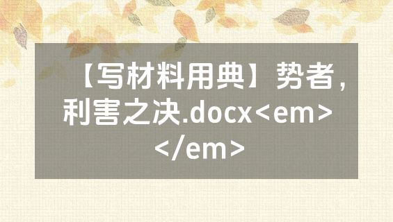 【写材料用典】势者，利害之决.docx<em></em>