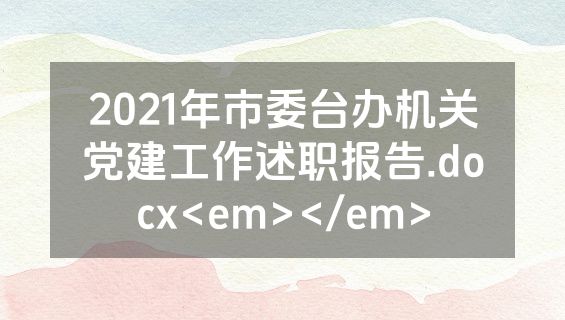 2021年市委台办机关党建工作述职报告.docx<em></em>