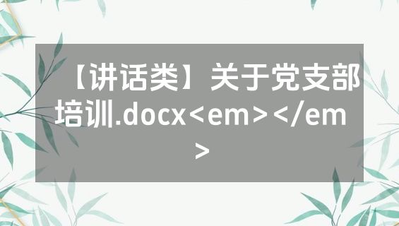 【讲话类】关于党支部培训.docx<em></em>