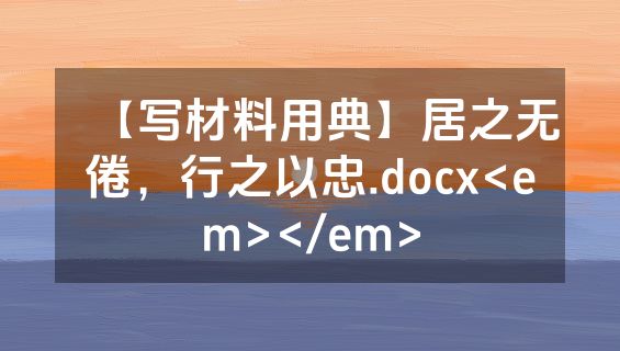【写材料用典】居之无倦，行之以忠.docx<em></em>