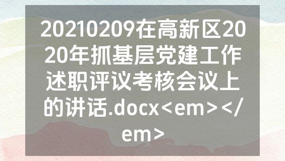 20210209在高新区2020年抓基层党建工作述职评议考核会议上的讲话.docx<em></em>