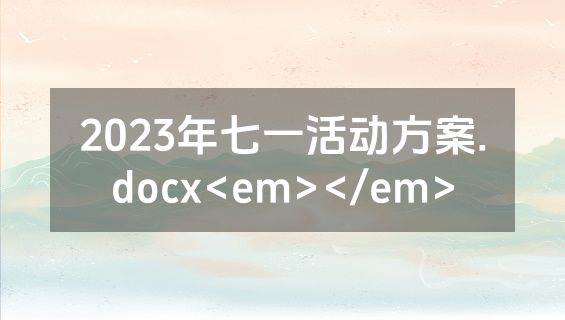 2023年七一活动方案.docx<em></em>