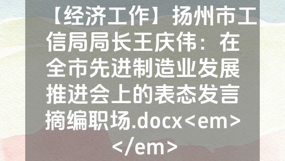 【经济工作】扬州市工信局局长王庆伟：在全市先进制造业发展推进会上的表态发言摘编职场.docx<em></em>