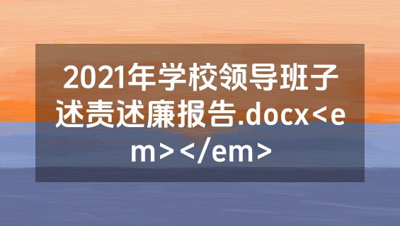 2021年学校领导班子述责述廉报告.docx<em></em>
