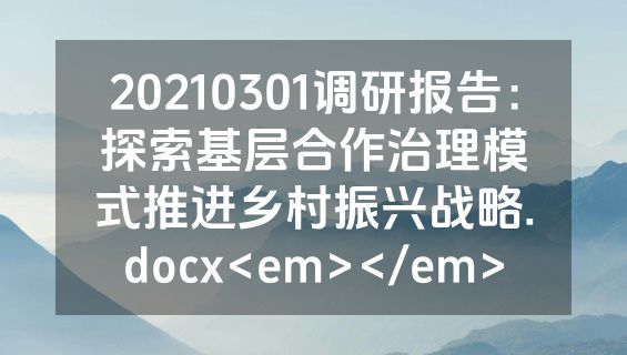 20210301调研报告：探索基层合作治理模式推进乡村振兴战略.docx<em></em>