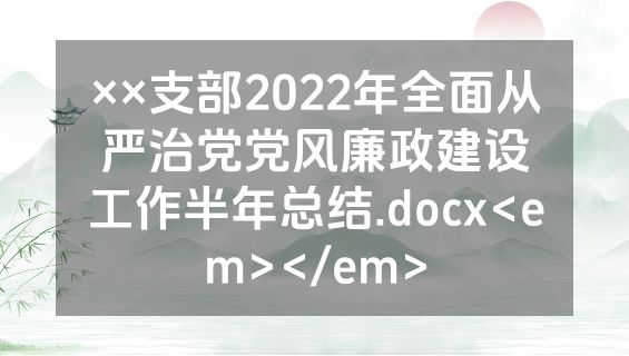 ××支部2022年全面从严治党党风廉政建设工作半年总结.docx<em></em>