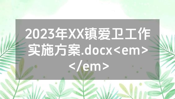 2023年XX镇爱卫工作实施方案.docx<em></em>