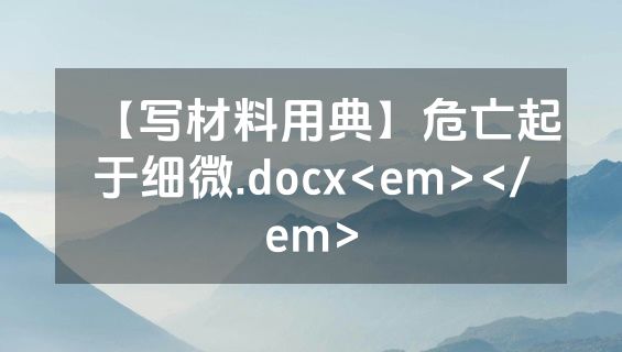 【写材料用典】危亡起于细微.docx<em></em>