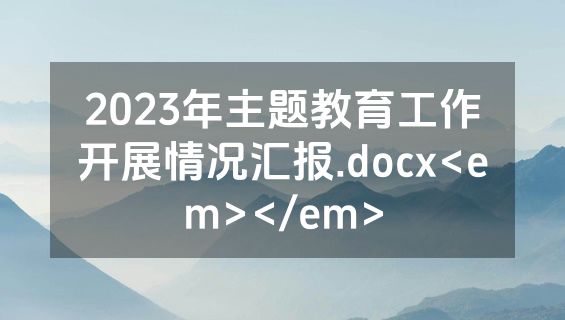 2023年主题教育工作开展情况汇报.docx<em></em>