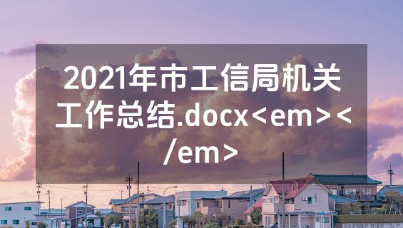 2021年市工信局机关工作总结.docx<em></em>