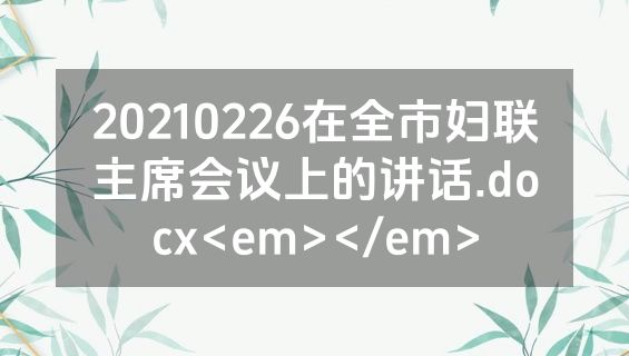 20210226在全市妇联主席会议上的讲话.docx<em></em>