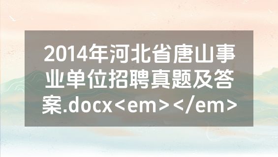 2014年河北省唐山事业单位招聘真题及答案.docx<em></em>