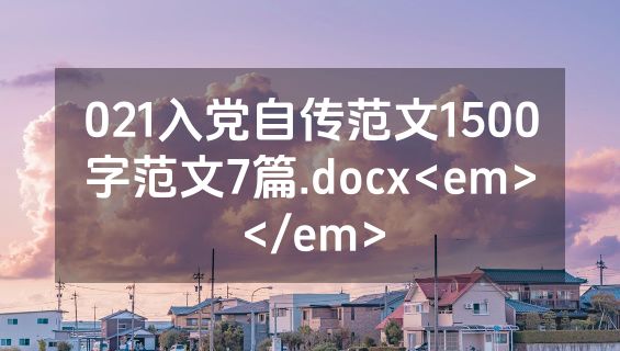 021入党自传范文1500字范文7篇.docx<em></em>