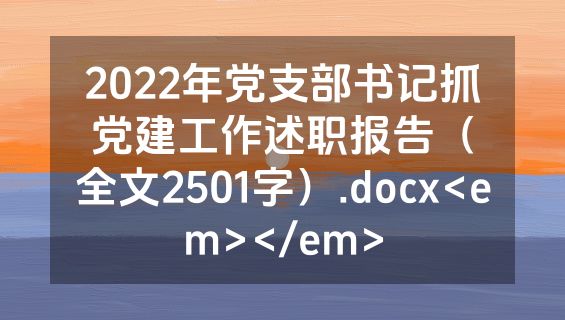 2022年党支部书记抓党建工作述职报告（全文2501字）.docx<em></em>
