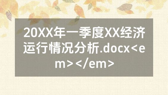 20XX年一季度XX经济运行情况分析.docx<em></em>