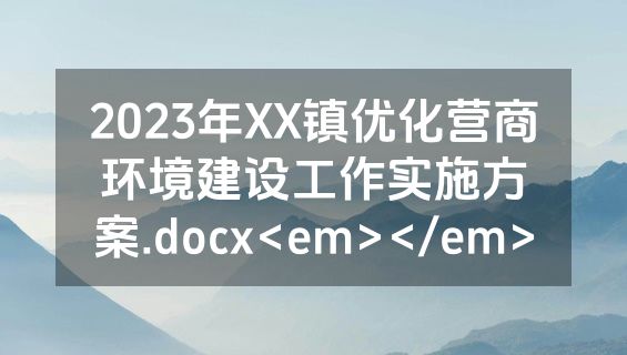2023年XX镇优化营商环境建设工作实施方案.docx<em></em>