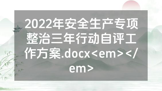 2022年安全生产专项整治三年行动自评工作方案.docx<em></em>