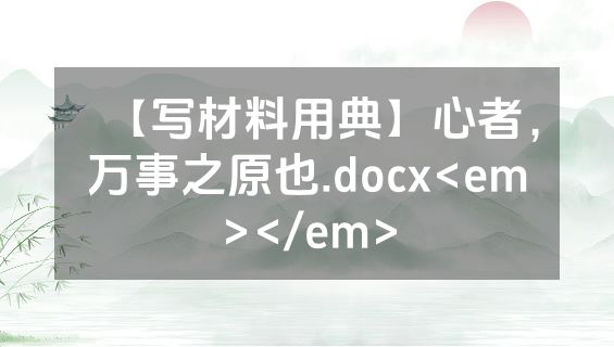 【写材料用典】心者，万事之原也.docx<em></em>