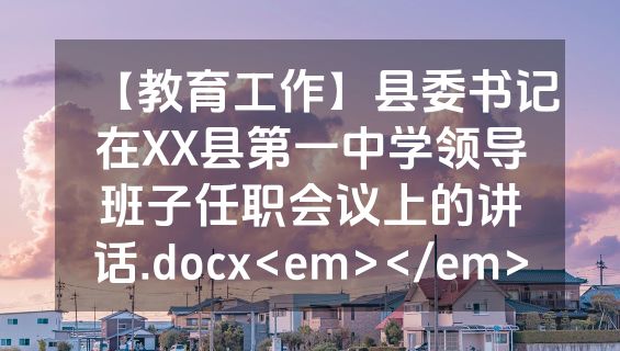 【教育工作】县委书记在XX县第一中学领导班子任职会议上的讲话.docx<em></em>