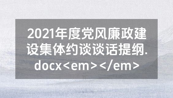2021年度党风廉政建设集体约谈谈话提纲.docx<em></em>