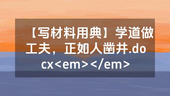 【写材料用典】学道做工夫，正如人凿井.docx<em></em>
